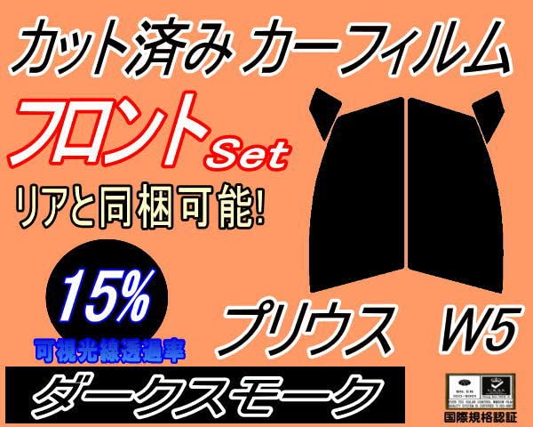 Amazon.co.jp: AUTOMAX izumi フロント (s) プリウス W5 (15%) カット