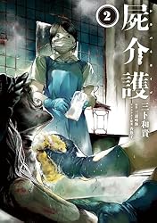 Amazon.co.jp: 屍介護 1 (青騎士コミックス) eBook : 三卜 和貴, 三浦