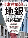 週刊東洋経済　2020年11/28号 [雑誌]