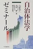 自治体法学ゼミナール
