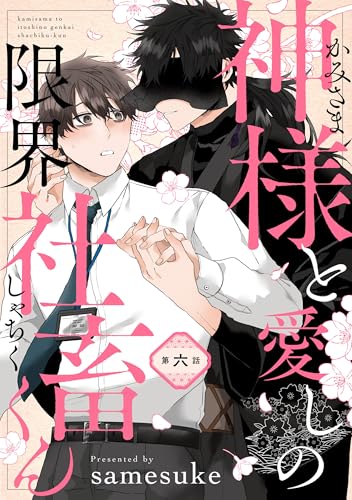 神様と愛しの限界社畜くん 第六話 【単話】神様と愛しの限界社畜くん (B's-LOVEY COMICS)