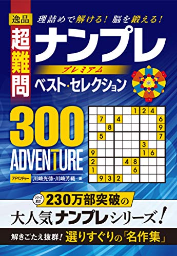無料電子書籍 おすすめ 逸品 超難問ナンプレプレミアムベスト・セレクション300 ADVENTURE(アドベ バイ