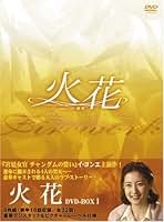 Amazon.co.jp: 火花 韓国ドラマ