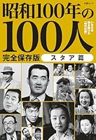 文春ムック 昭和100年の100人 スタア篇 (文春e-book)