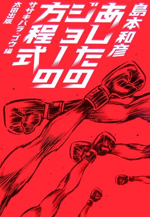 あしたのジョーの方程式 島本 和彦 ササキバラ ゴウ 本 通販 Amazon