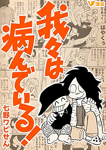 我々は病んでいる 合本版 1 Vコミ 七野ワビせん マンガ Kindleストア Amazon