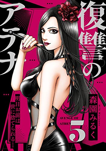 復讐のアテナ～明日お前は世に捨てられる…(5) (コミックゲンま！)