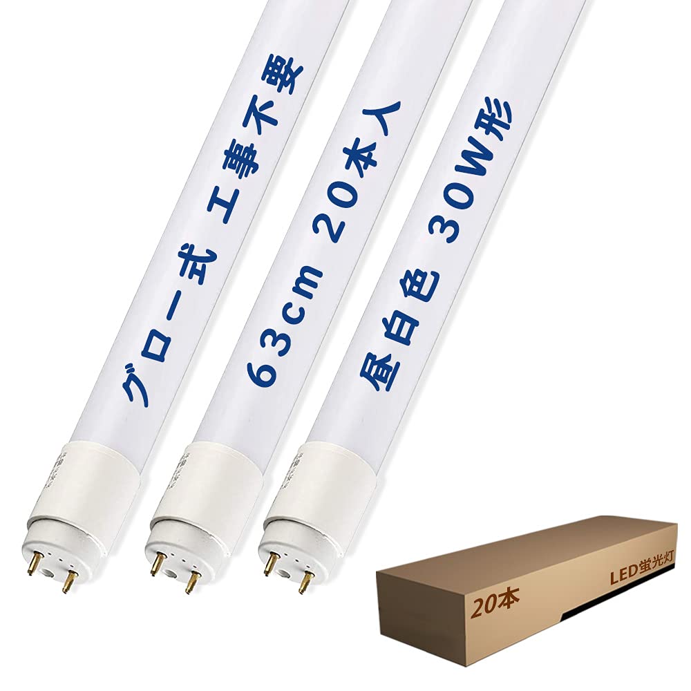 Amazon | LED蛍光灯 昼白色 5500-6000K 30W型 63cm 直管 グロー式工事