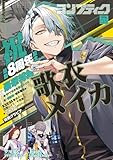 【電子版】コンプティーク 2026年5月号 [雑誌]