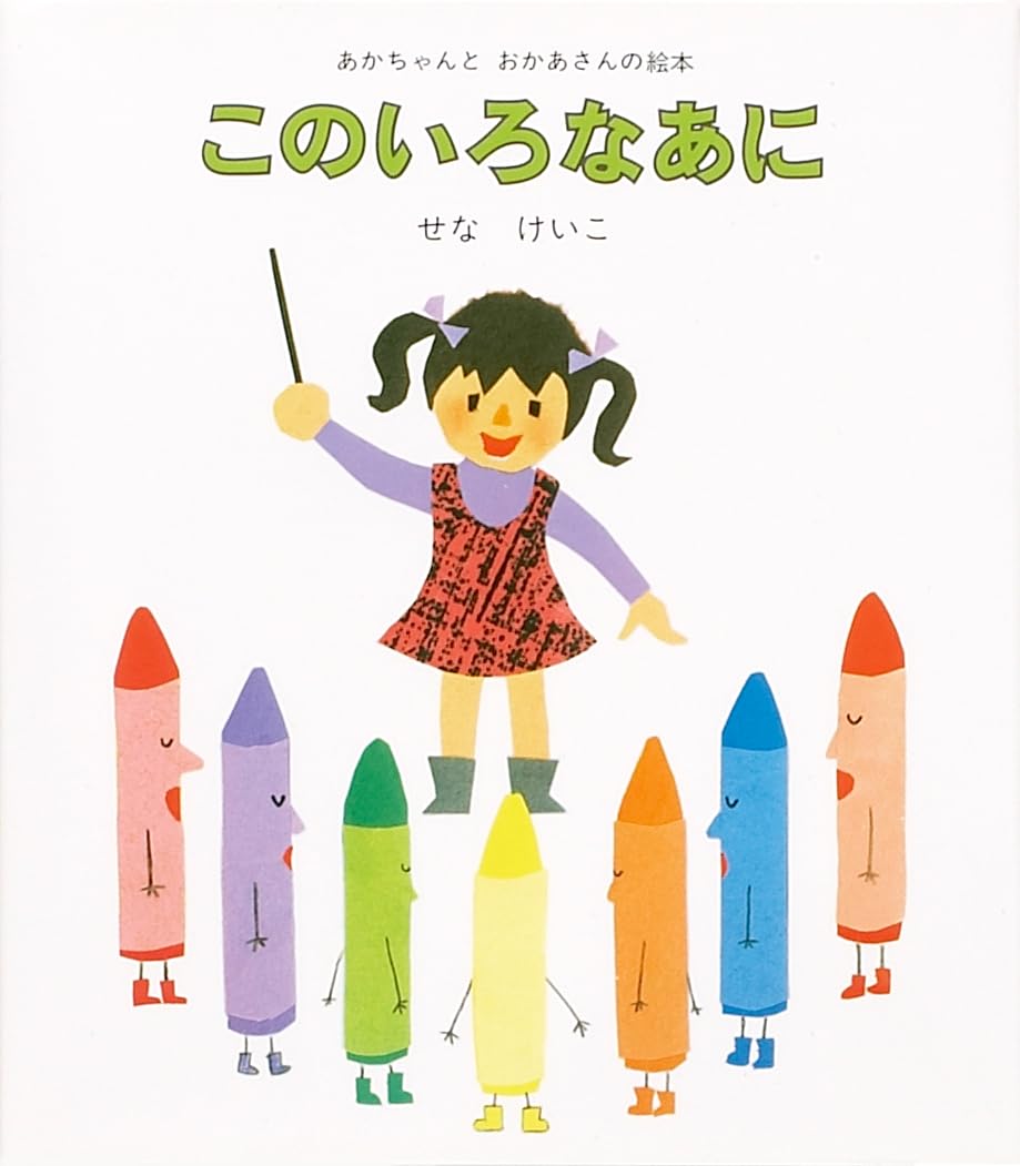 Amazon.co.jp: このいろなあに (あかちゃんとおかあさんの絵本 7