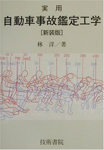 実用自動車事故鑑定工学 新装版