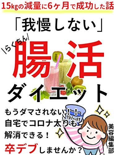 15キロの減量に6ヶ月で成功した話 我慢しない らくちん腸活ダイエット そこのあなた 卒デブしませんか 美容編集部 経済史 Kindleストア Amazon