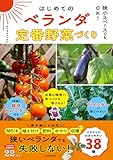狭小スペースでもOK! はじめてのベランダ定番野菜づくり