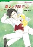 愛人と逃避行 2 ハーレクインコミックス