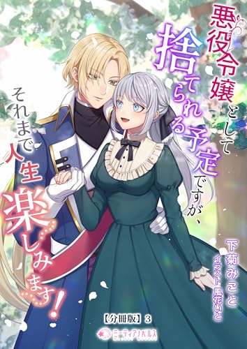 悪役令嬢として捨てられる予定ですが、それまで人生楽しみます!【分冊版】3 (ミーティアノベルス)