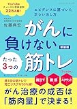 がんに負けないたった3つの筋トレ エビデンスに基づいた正しい治し方 新装版
