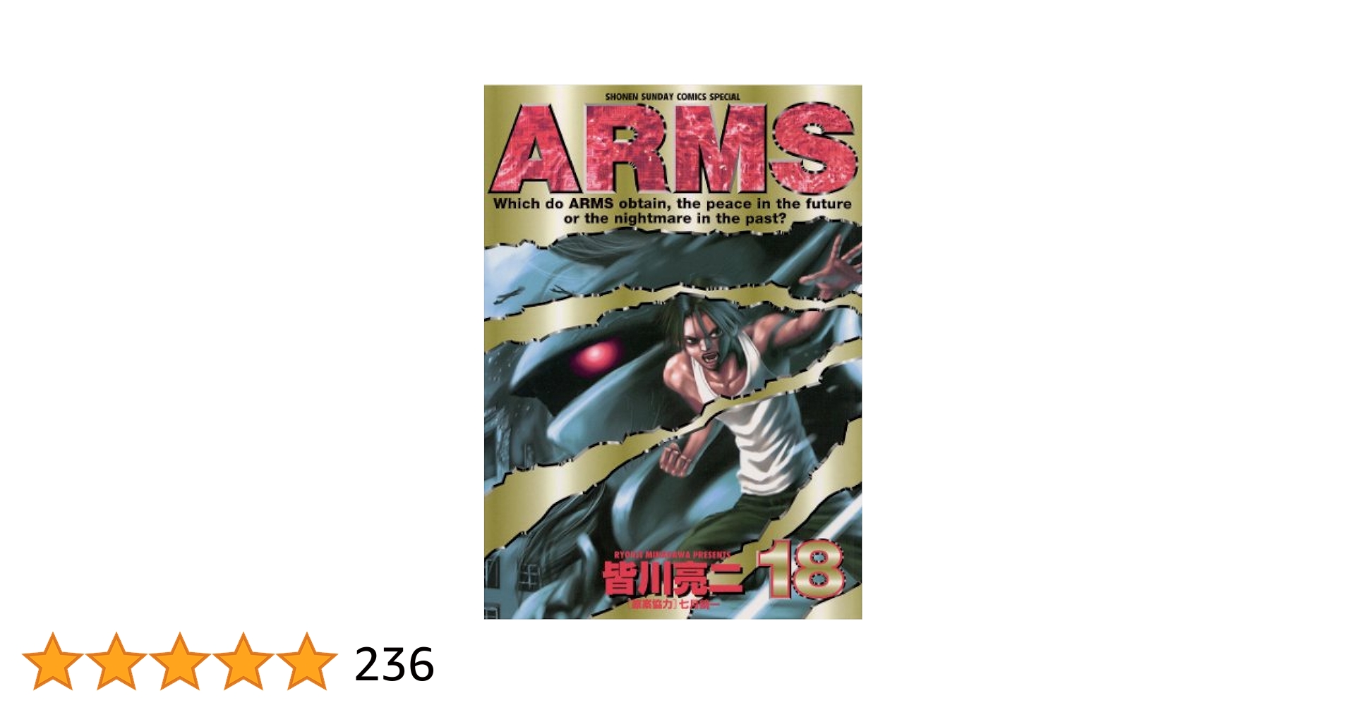 Amazon.co.jp: ARMS（18） (少年サンデーコミックス) 電子書籍
