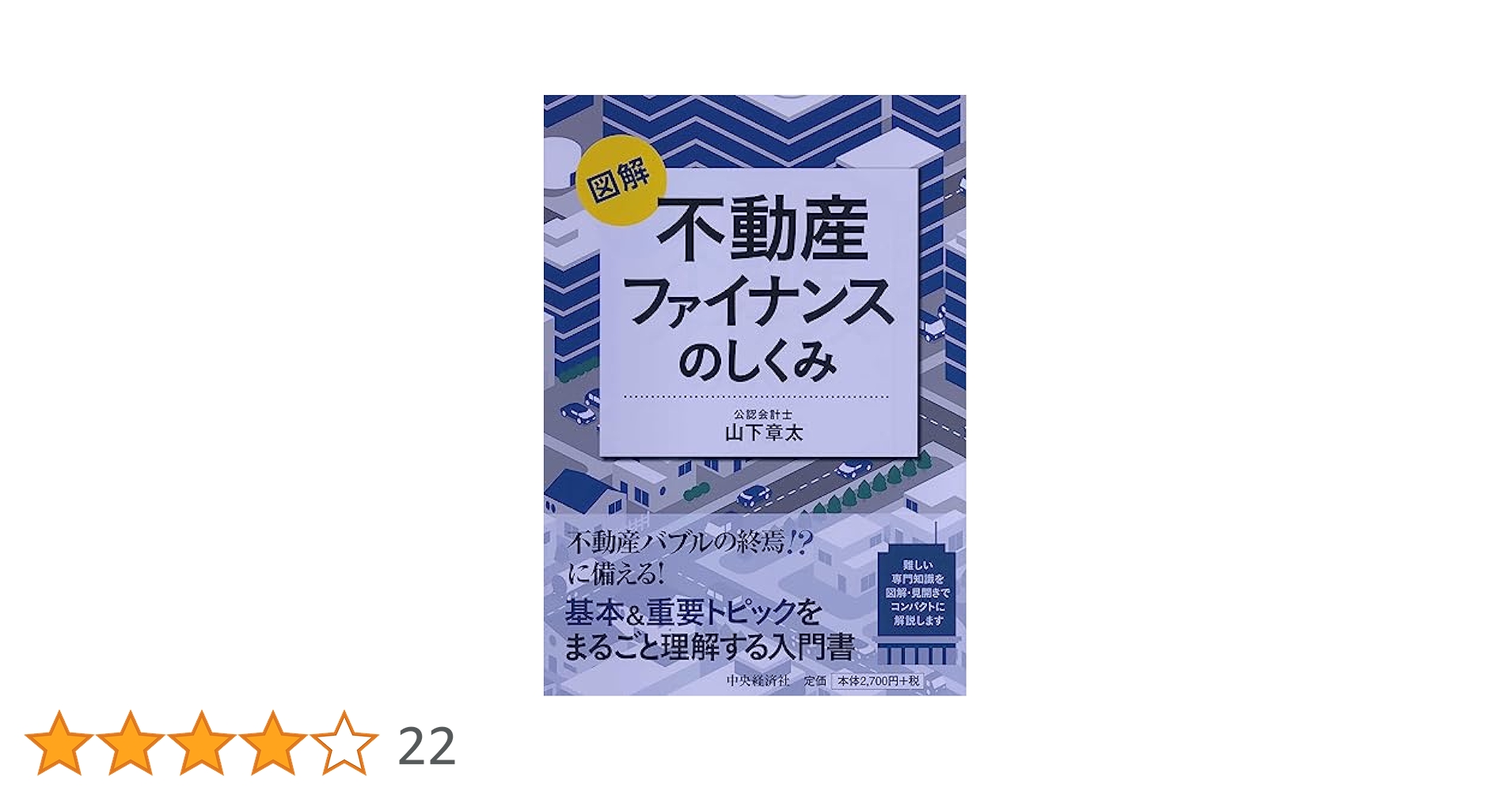 図解 不動産ファイナンスのしくみ | 山下章太 |本 | 通販 | Amazon