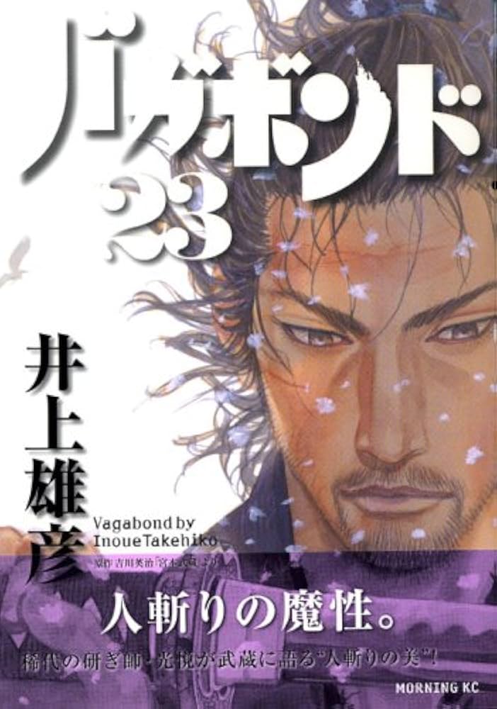 バガボンド(23)(モーニングKC) | 井上 雄彦, 吉川 英治 |本
