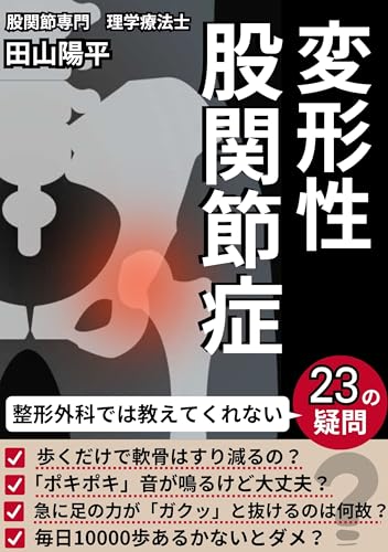 変形性股関節症: 整形外科では教えてくれない23の疑問