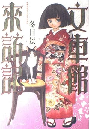 Amazon.co.jp: 冬目景作品集 空中庭園の人々 (バーズコミックス) : 冬