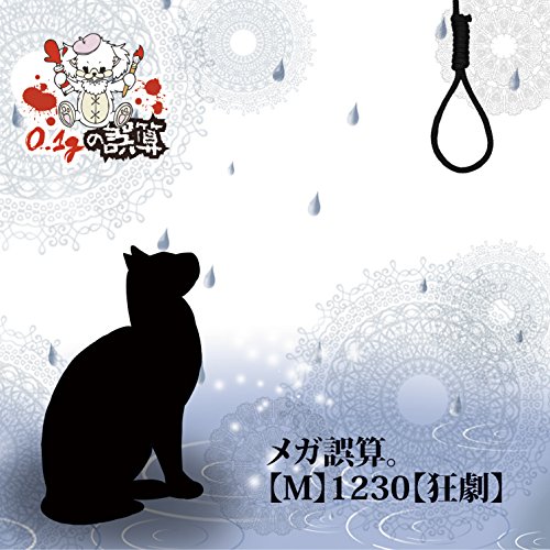 『メガ誤算。』【M】1230【狂劇】