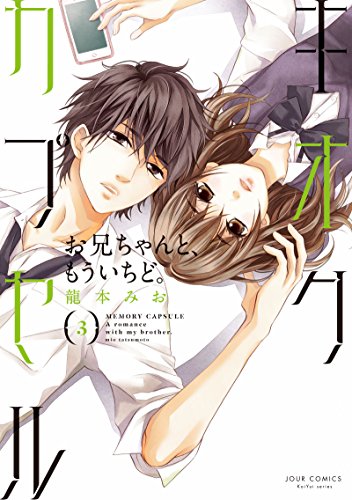 キオクカプセル お兄ちゃんと、もういちど。 (3) (ジュールC)