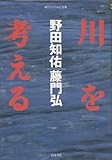 川を考える