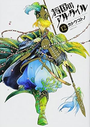 将国のアルタイル(18) (シリウスコミックス) | カトウ コトノ