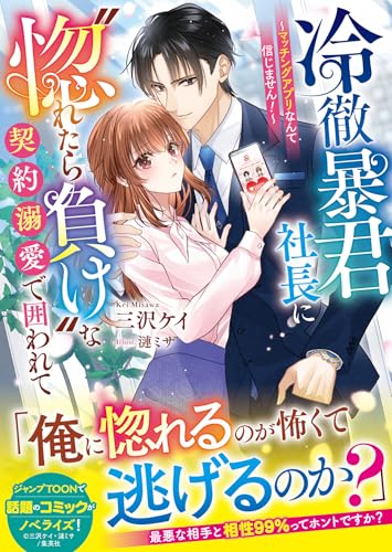 冷徹暴君社長に〝惚れたら負け〟な契約溺愛で囲われて～マッチングアプリなんて信じません！～(ベリーズ文庫)