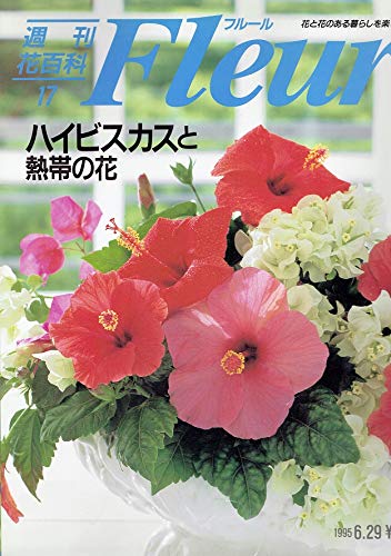 週刊花百科 Fleur　KODANSHA（講談社） Amazon.co.jp: 週刊花百科 フルール（17）ハイビスカスと熱帯の花