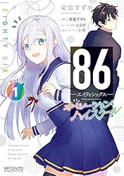 成約済みの本 86―エイティシックス―【ノベル分冊版】 15 / 安里アサト