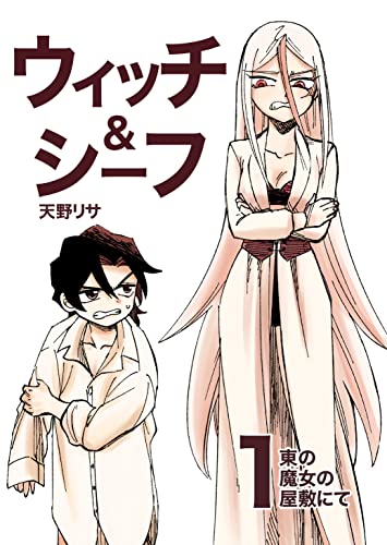 #1: 東の魔女の屋敷にて ウィッチ&シーフ