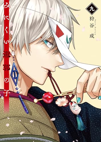 みにくい遊郭の子(9)【電子限定特典付き】 (GANMA!)