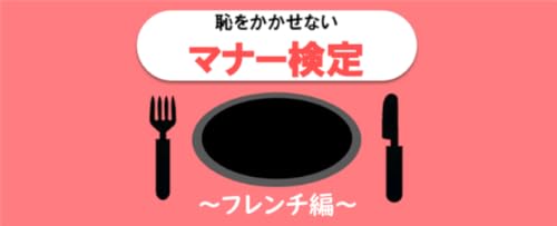 恥をかかせない大人の雑学テーブルマナーの一般常識検定