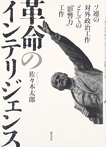 無料電子書籍 おすすめ 革命のインテリジェンス: ソ連の対外政治工作としての「影響力」工作 バイ