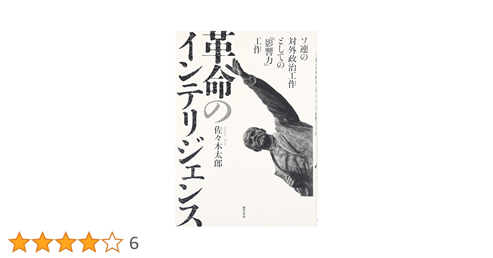 【中古】 革命のインテリジェンス ソ連の対外政治工作としての「影響力」工作/勁草書房/佐々木太郎 Amazon.co.jp: 革命のインテリジェンス: ソ連の対外政治工作