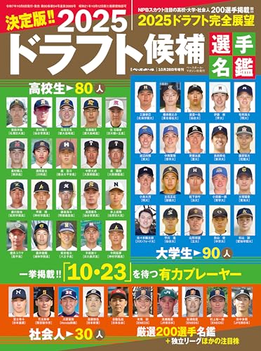 2025ドラフト候補選手名鑑 [雑誌]: 週刊ベースボール 2025年 10/28 号 増刊のサムネイル
