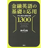金融英語の基礎と応用　すぐに役立つ表現・文例１３００ (ＫＳ語学専門書)