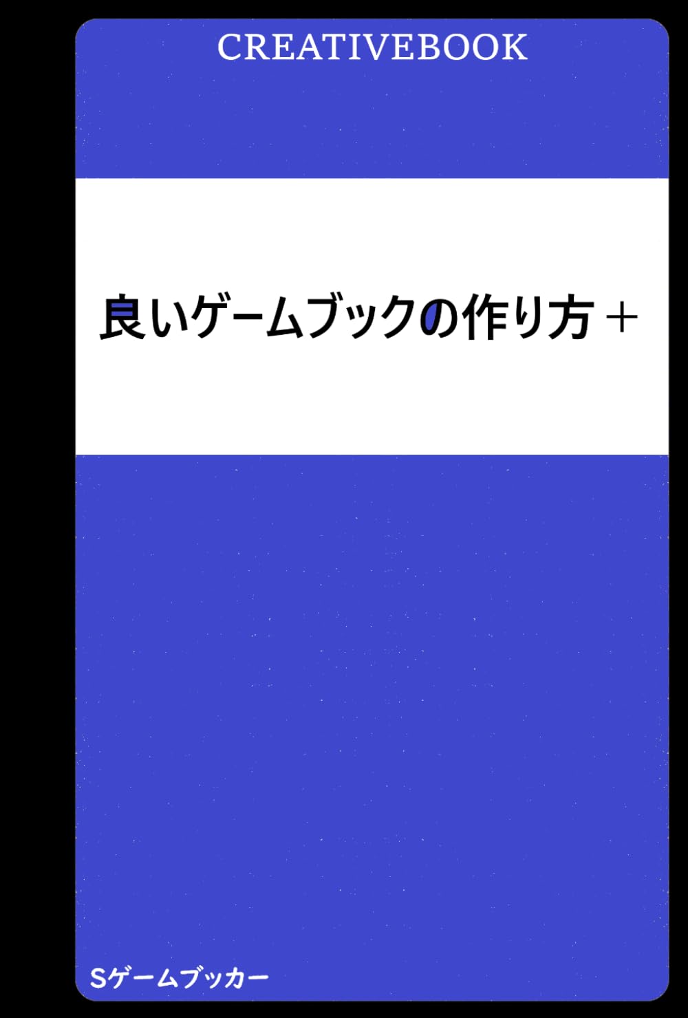 良いゲームブックの作り方＋