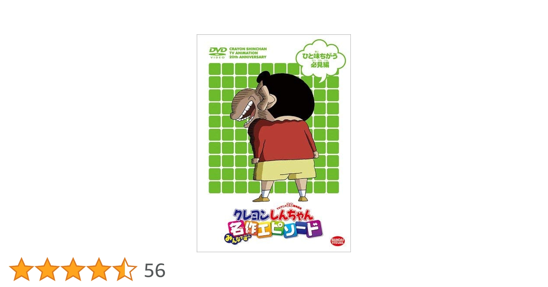 Amazon.co.jp: TVアニメ20周年記念 クレヨンしんちゃん みんなで