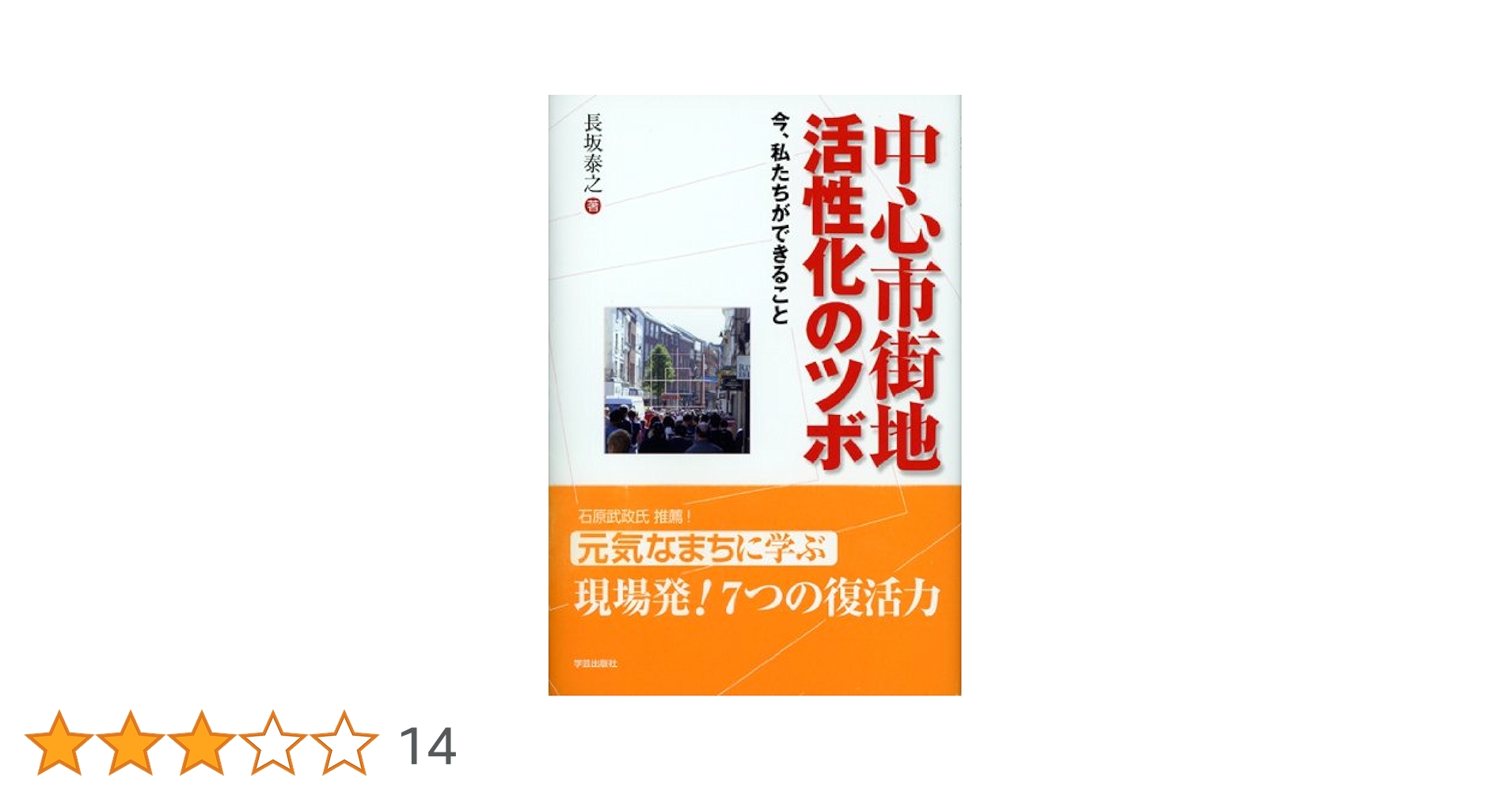 【中古】 地方都市の活性化と快適性 津軽・弘前で考える/都市文化社/日本都市問題会議 仮称)旧エルザ | 再生建築研究所 | SAISEI LABORATORY