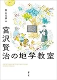 宮沢賢治の地学教室