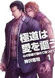 極道は愛を謳う～心の鉄線で絡めて傷つけて～（1） (ボーイズファン)