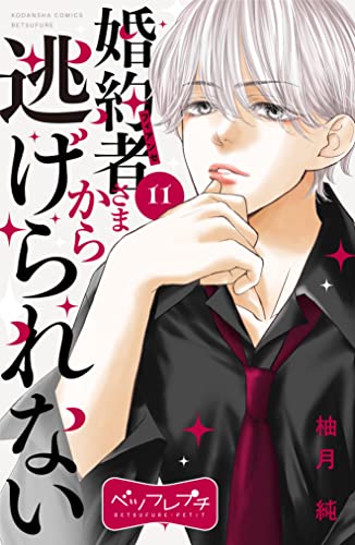 婚約者さまから逃げられない ベツフレプチ(11) (別冊フレンドコミックス)