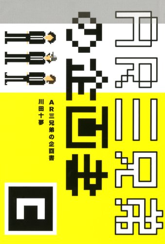 Amazon Co Jp Ar三兄弟の企画書 Ebook 川田 十夢 Kindleストア