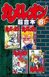 Amazon.co.jp: カメレオン 超合本版（8） (週刊少年マガジン
