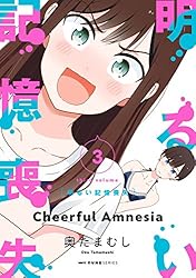 Amazon.co.jp: 明るい記憶喪失 6 (MFC キューンシリーズ) eBook : 奥