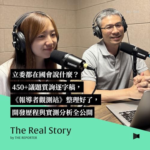 『立委都在國會說什麼?450+議題質詢逐字稿,《報導者觀測站》整理好了,開發歷程與實測分析全公開』のカバーアート