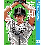忘却バッテリー 22 (ジャンプコミックスDIGITAL)